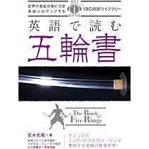 【入手困難】「宮本武蔵」名場面集、対訳・五輪書、Five Rings　セット MP3 CD付 英語で読む五輪書 The Book of Five Rings【日英対訳】 (IBC